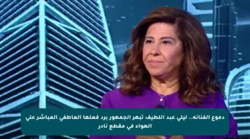 دموع الفنانة.. ليلى عبد اللطيف تبهر الجمهور برد فعلها العاطفي المباشر على الهواء في مقطع نادر